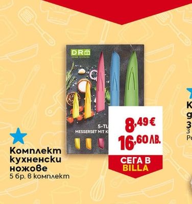 DRG Комплект кухненски ножове