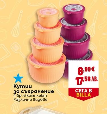 Кутии за съхранение