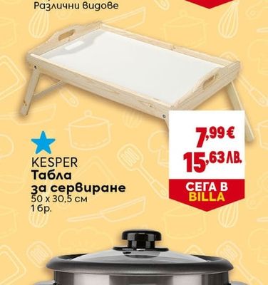 KESPER Табла за сервиране
