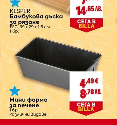 KESPER Бамбукова дъска за рязане