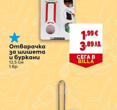 Отварачка за шишета и буркани
