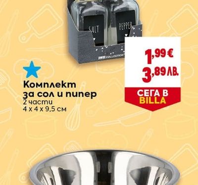 Комплект за сол и пипер