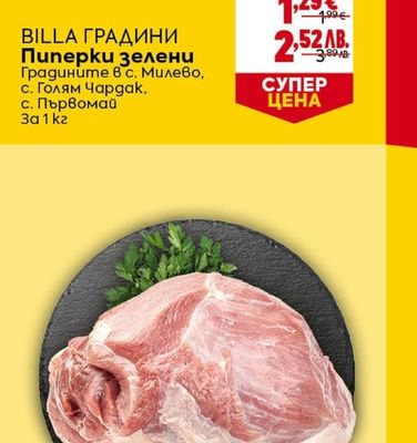 BILLA ГРАДИНИ Пиперки зелени