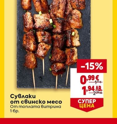Сувлаки от свинско месо