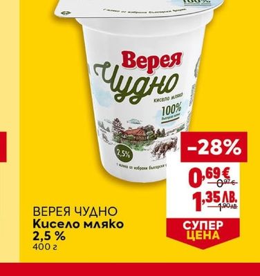ВЕРЕЯ ЧУДНО Кисело мляко 2,5%