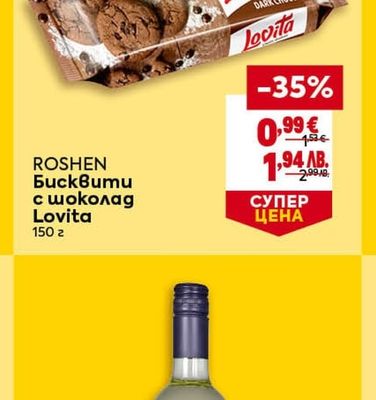 ROSHEN Бисквити с шоколад Lovita