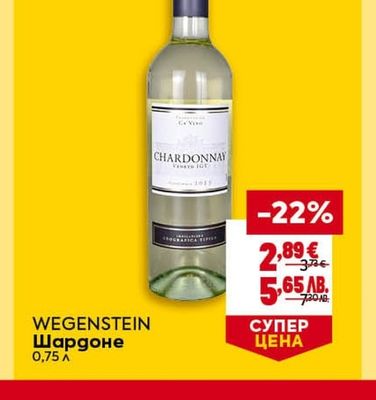 WEGENSTEIN Шардоне