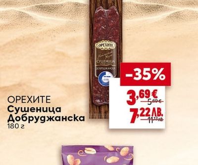 ОРЕХИТЕ Сушеница Добруджанска