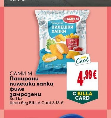 САМИ М Панирани пилешки xanku филе замразени