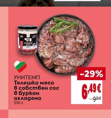 УНИТЕМП Телешко месо в собствен сос в буркан охладено