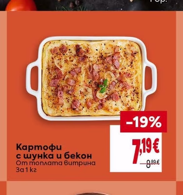 Картофи с шунка и бекон