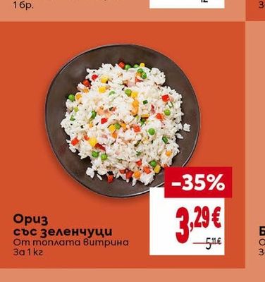 Ориз със зеленчуци