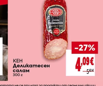 КЕН Деликатесен салам