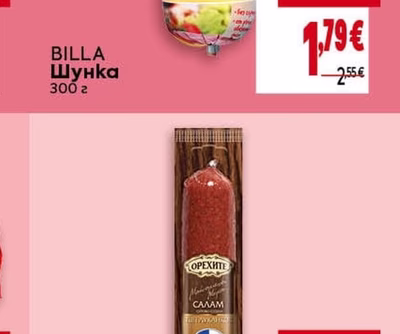 BILLA Шунка