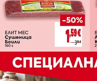 ЕЛИТ МЕС Сушеница Боили