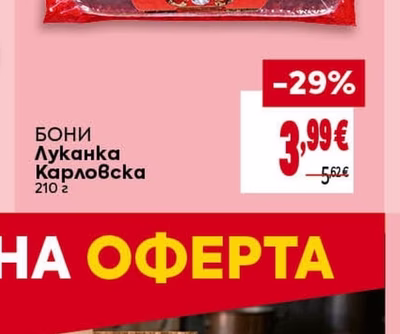 БОНИ Луканка Карловска