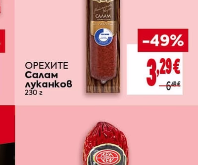 ОРЕХИТЕ Салам луканков