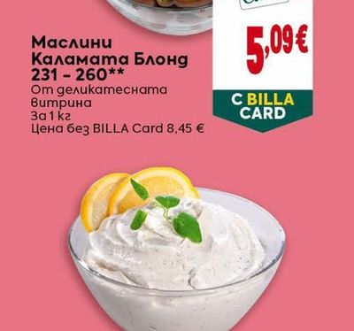 Маслини Каламата Блонд 231 - 260**