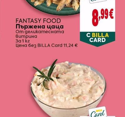 FANTASY FOOD Пържена цаца