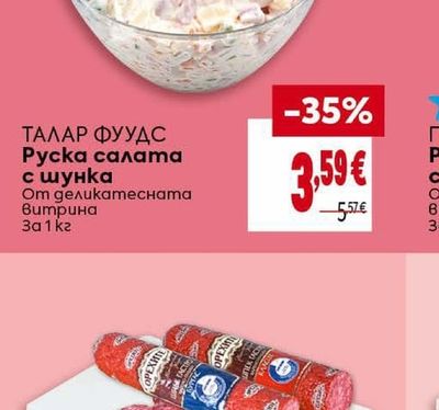 ТАЛАР ФУУДС Руска салата с шунка