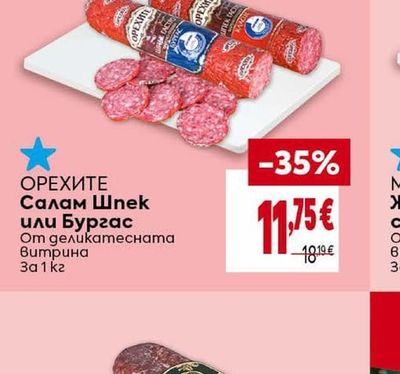 ОРЕХИТЕ Салам Шпек или Бургас