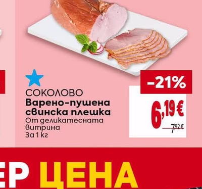 СОКОЛОВО Варено-пушена свинска плешка