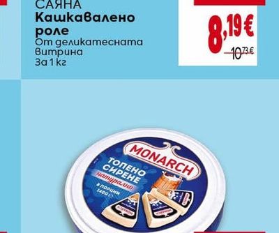 САЯНА Кашкавалено роле