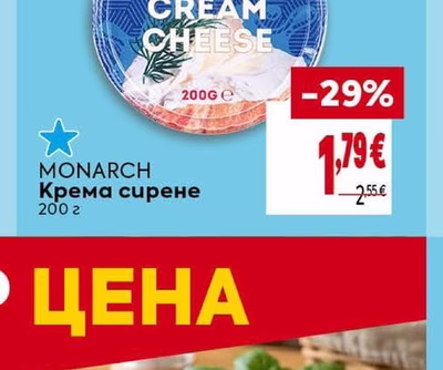 MONARCH Крема сирене