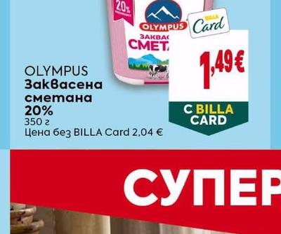 OLYMPUS Заквасена сметана 20%