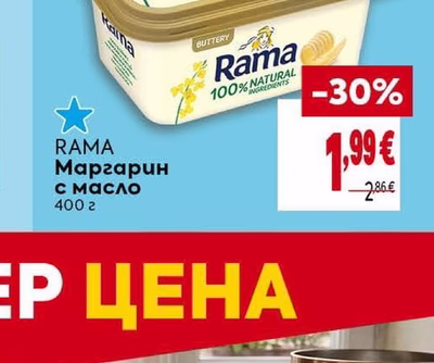RAMA Маргарин с масло