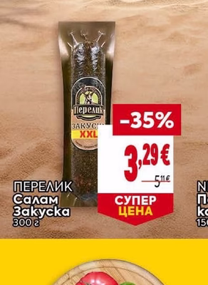 ПЕРЕЛИК Салам Закуска