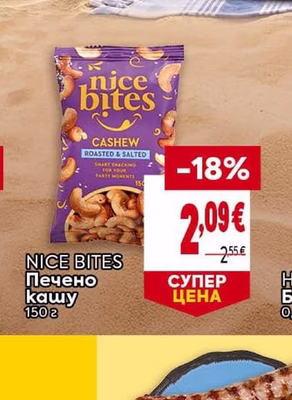 NICE BITES Печено кашу
