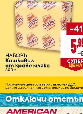 НАБОРЪ Кашкавал от краве мляко