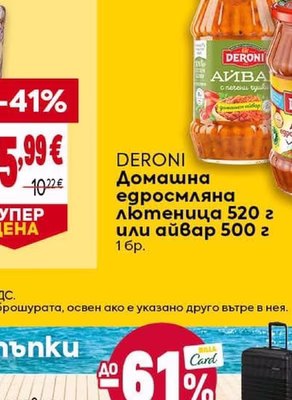 DERONI Домашна едросмляна лютеница 520 г или айвар 500 г