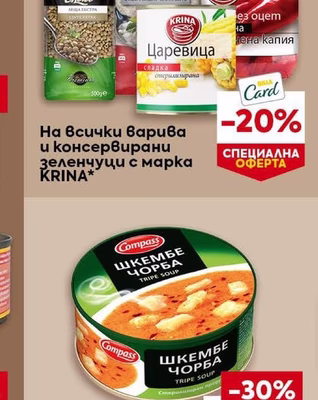 KRINA Всички варива и консервирани зеленчуци