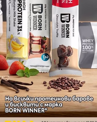 BORN WINNER Всички протеинови барове и бисквити