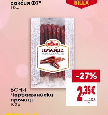 БОНИ Чорбаджийски пръчици