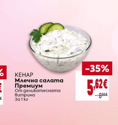 КЕНАР Млечна салата Премиум