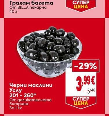 Черни маслини Услу