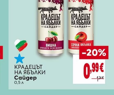 КРАДЕЦЪТ НА ЯБЪЛКИ Сайдер