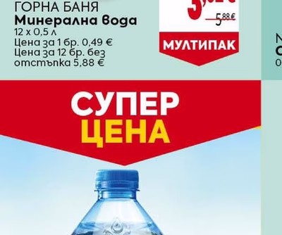 ГОРНА БАНЯ Минерална вода