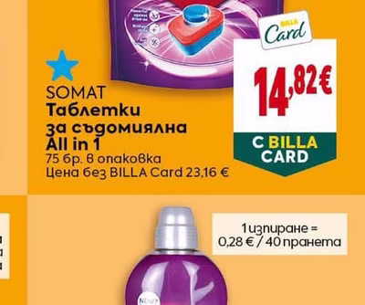 SOMAT Таблетки за съдомиялна All in 1
