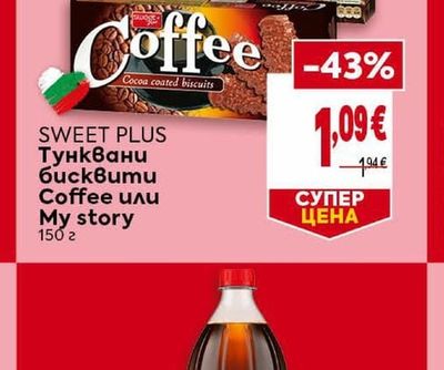 SWEET PLUS Тунквани бисквити Coffee или My story