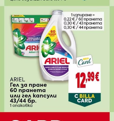 ARIEL Гел за пране