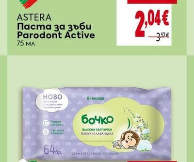 ASTERA Паста за зъби Parodont Active