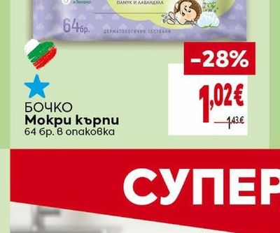 БОЧКО Мокри кърпи
