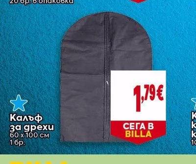 Калъф за дрехи