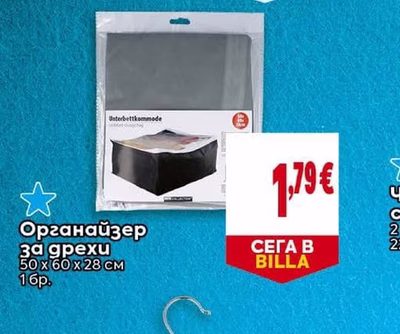 Органайзер за дрехи