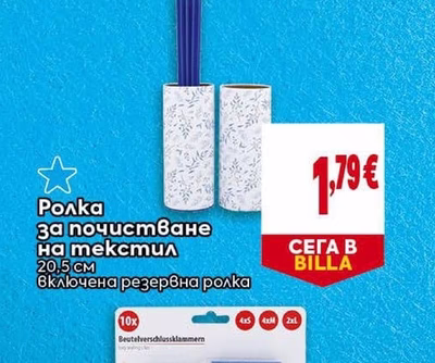Ролка за почистване на текстил