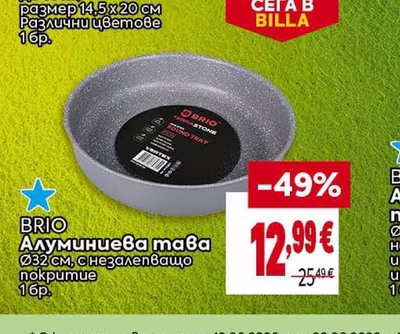 BRIO Алуминиева тава